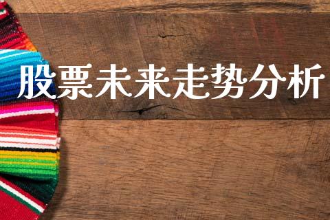 股票未来走势分析_https://www.lansai.wang_股票问答_第1张