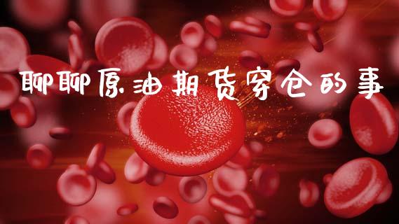 聊聊原油期货穿仓的事_https://www.lansai.wang_期货行情_第1张