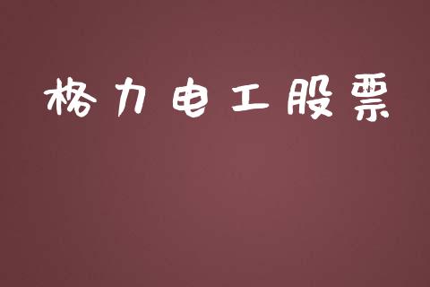 格力电工股票_https://www.lansai.wang_期货行情_第1张