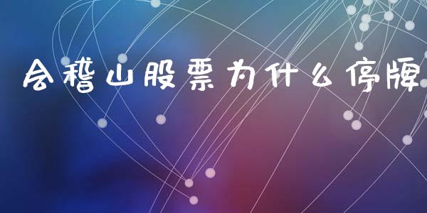 会稽山股票为什么停牌_https://www.lansai.wang_恒生指数_第1张