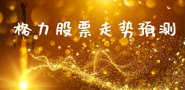 格力股票走势预测_https://www.lansai.wang_股票知识_第1张