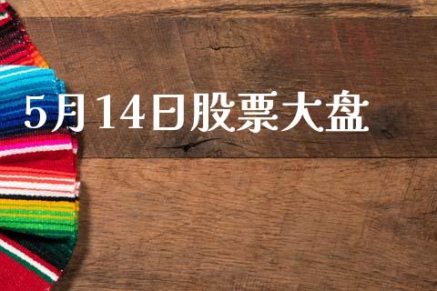 5月14日股票大盘_https://www.lansai.wang_期货行情_第1张