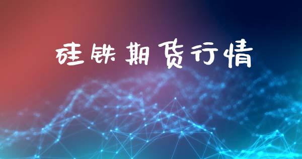 硅铁期货行情_https://www.lansai.wang_期货行情_第1张