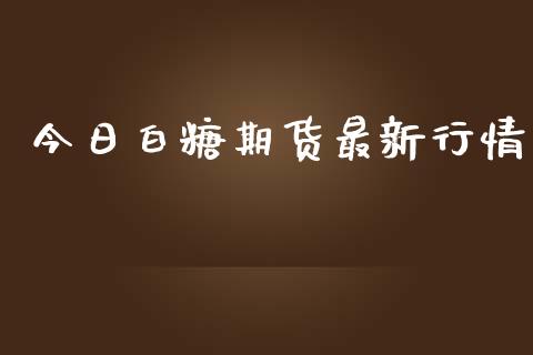 今日白糖期货最新行情_https://www.lansai.wang_期货学院_第1张