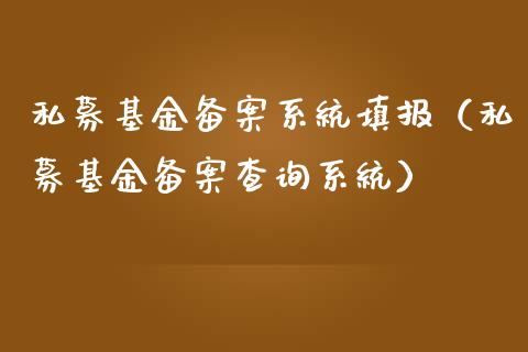 私募基金备案系统填报（私募基金备案查询系统）_https://www.lansai.wang_基金理财_第1张