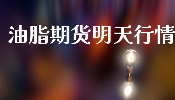 油脂期货明天行情_https://www.lansai.wang_期货行情_第1张