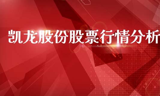 凯龙股份股票行情分析_https://www.lansai.wang_股票问答_第1张