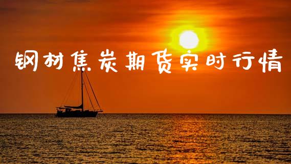 钢材焦炭期货实时行情_https://www.lansai.wang_恒生指数_第1张