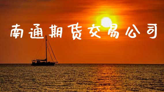 南通期货交易公司_https://www.lansai.wang_股指期货_第1张