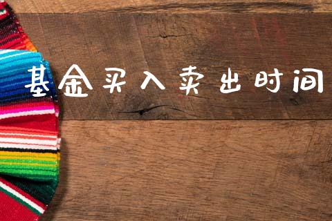 基金买入卖出时间_https://www.lansai.wang_基金理财_第1张