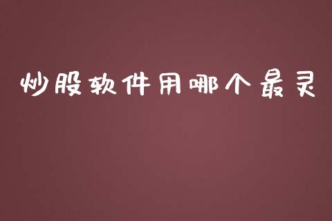 炒股软件用哪个最灵_https://www.lansai.wang_股票知识_第1张