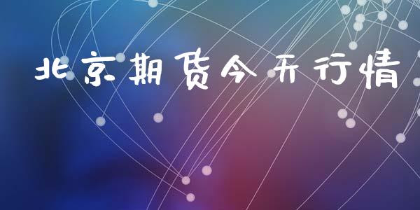 北京期货今天行情_https://www.lansai.wang_期货行情_第1张