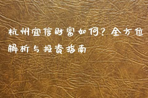 杭州宜信财富如何？全方位解析与投资指南_https://www.lansai.wang_期货直播_第1张