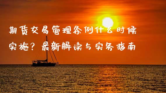 期货交易管理条例什么时候实施？最新解读与实务指南_https://www.lansai.wang_股指期货_第1张