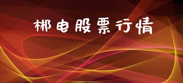 郴电股票行情_https://www.lansai.wang_股票问答_第1张