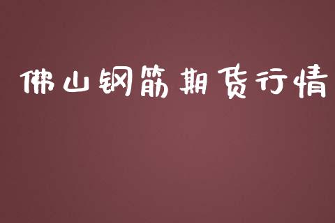 佛山钢筋期货行情_https://www.lansai.wang_期货行情_第1张