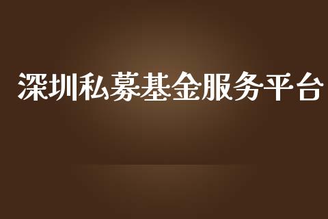 深圳私募基金服务平台_https://www.lansai.wang_未分类_第1张
