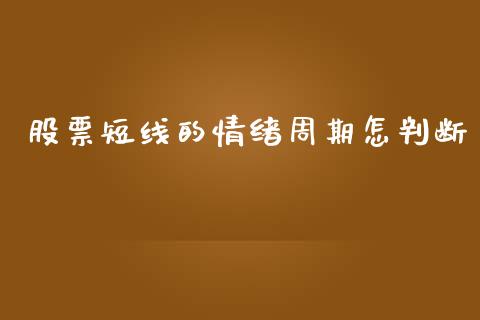 股票短线的情绪周期怎判断_https://www.lansai.wang_期货行情_第1张