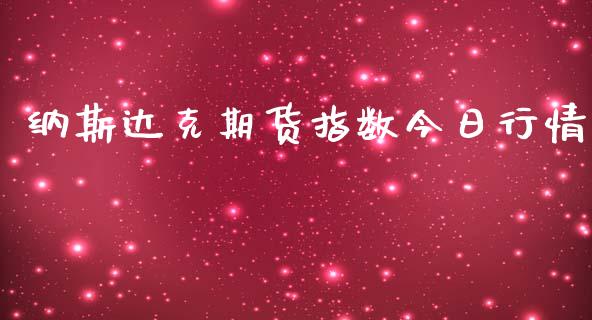 纳斯达克期货指数今日行情_https://www.lansai.wang_期货行情_第1张