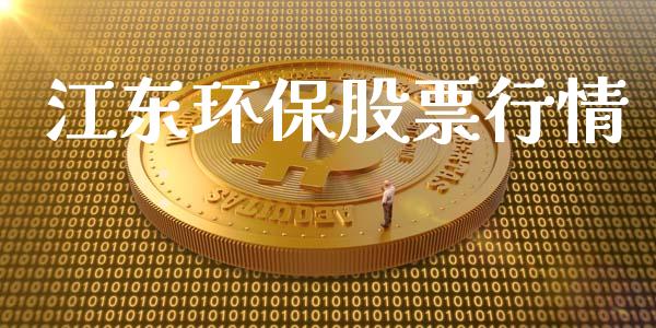 江东环保股票行情_https://www.lansai.wang_股票知识_第1张
