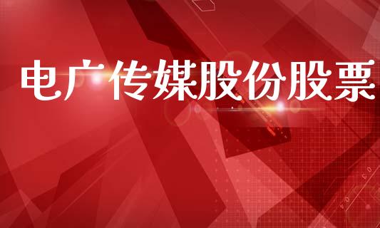 电广传媒股份股票_https://www.lansai.wang_期货行情_第1张