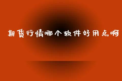 期货行情哪个软件好用点啊_https://www.lansai.wang_恒生指数_第1张