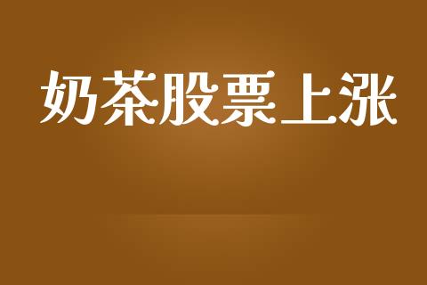 奶茶股票上涨_https://www.lansai.wang_期货行情_第1张
