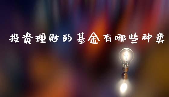 投资理财的基金有哪些种类_https://www.lansai.wang_基金理财_第1张