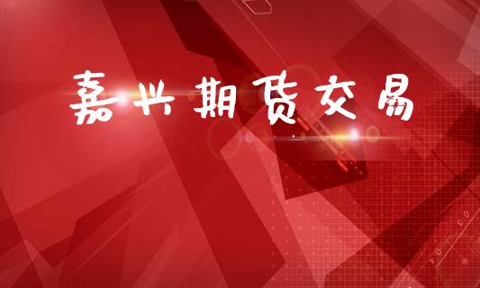 嘉兴期货交易_https://www.lansai.wang_股指期货_第1张