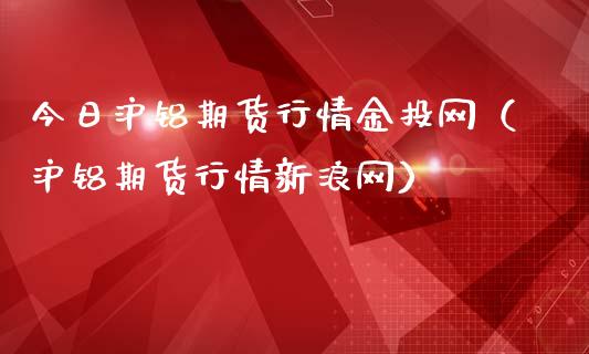 今日沪铝期货行情金投网（沪铝期货行情新浪网）_https://www.lansai.wang_恒生指数_第1张