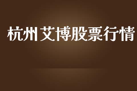 杭州艾博股票行情_https://www.lansai.wang_股票知识_第1张