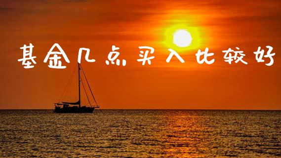 基金几点买入比较好_https://www.lansai.wang_基金理财_第1张
