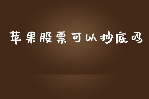 苹果股票可以抄底吗_https://www.lansai.wang_恒生指数_第1张