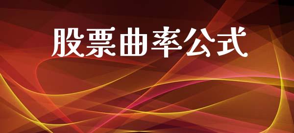 股票曲率公式_https://www.lansai.wang_恒生指数_第1张