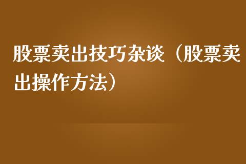 股票卖出技巧杂谈（股票卖出操作方法）_https://www.lansai.wang_股票知识_第1张