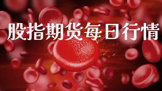 股指期货每日行情_https://www.lansai.wang_期货品种_第1张