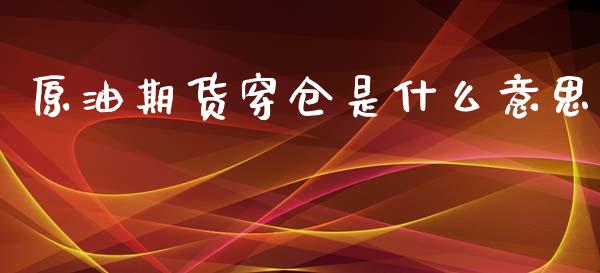 原油期货穿仓是什么意思_https://www.lansai.wang_期货资讯_第1张