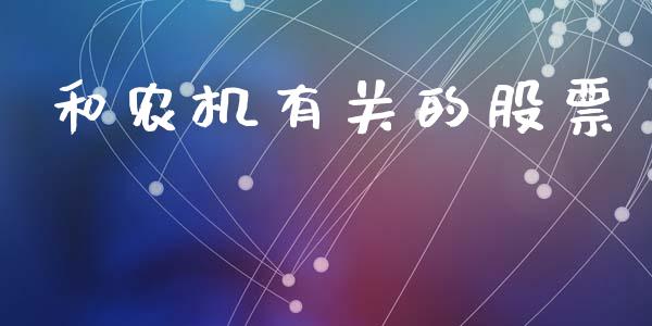 和农机有关的股票_https://www.lansai.wang_期货行情_第1张