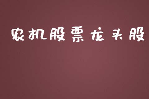 农机股票龙头股_https://www.lansai.wang_恒生指数_第1张
