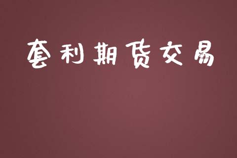套利期货交易_https://www.lansai.wang_期货品种_第1张