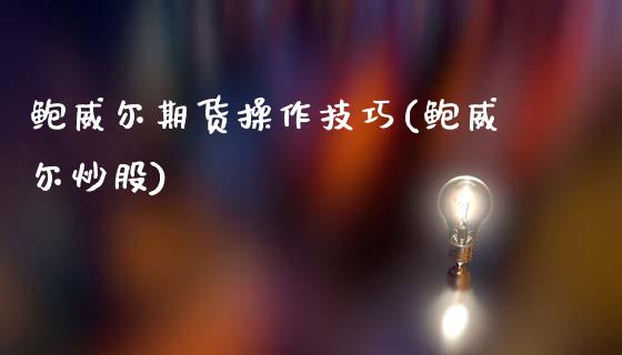 鲍威尔期货操作技巧(鲍威尔炒股)_https://www.lansai.wang_恒生指数_第1张