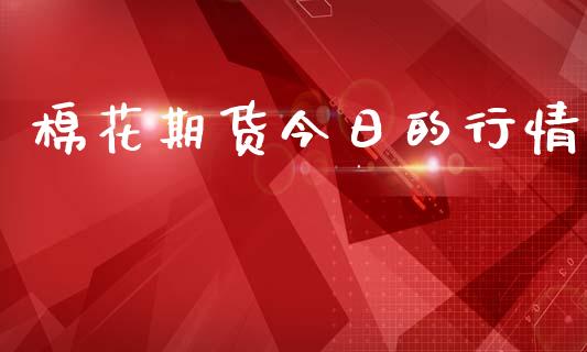 棉花期货今日的行情_https://www.lansai.wang_恒生指数_第1张