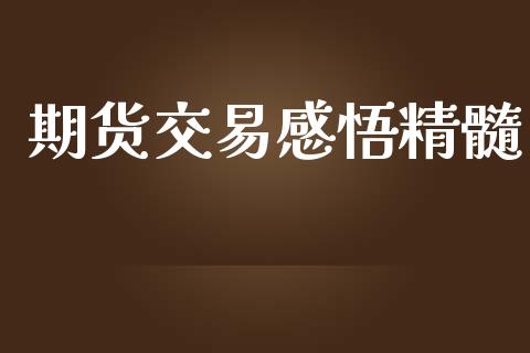 期货交易感悟精髓_https://www.lansai.wang_期货行情_第1张
