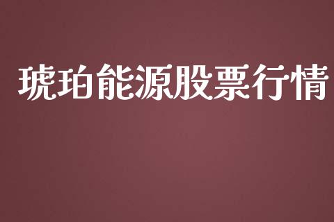 琥珀能源股票行情_https://www.lansai.wang_股票知识_第1张