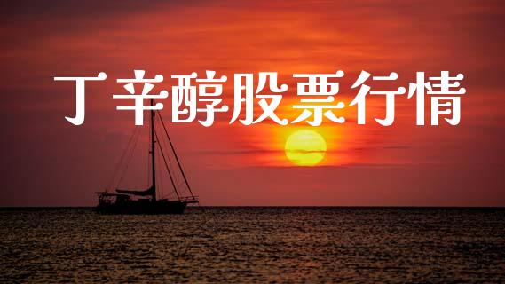 丁辛醇股票行情_https://www.lansai.wang_股票知识_第1张