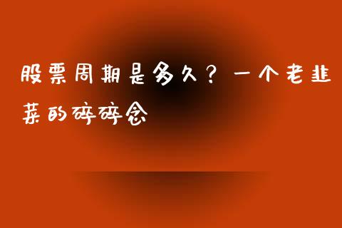 股票周期是多久？一个老韭菜的碎碎念_https://www.lansai.wang_期货行情_第1张