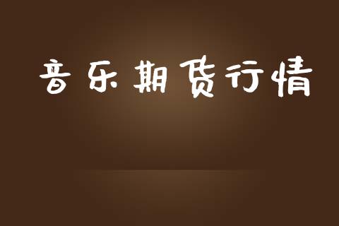 音乐期货行情_https://www.lansai.wang_恒生指数_第1张