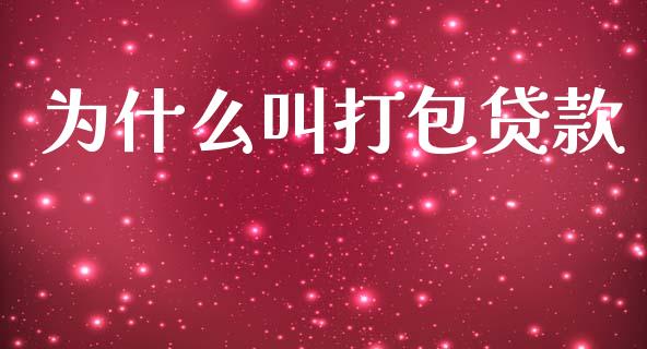 为什么叫打包贷款_https://www.lansai.wang_股票知识_第1张