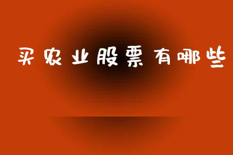 买农业股票有哪些_https://www.lansai.wang_基金理财_第1张