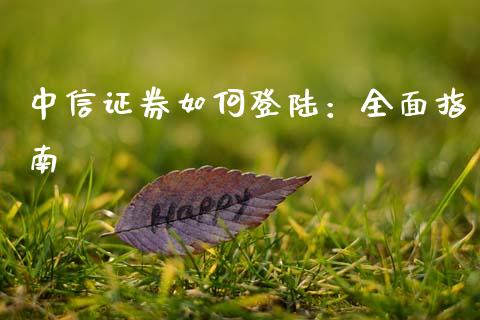 中信证券如何登陆:全面指南_期货行情_第1张_起点财经 中信证券如何登陆:全面指南_https://www.lansai.wang_期货行情_第1张